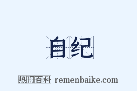 自纪是什么意思的图片